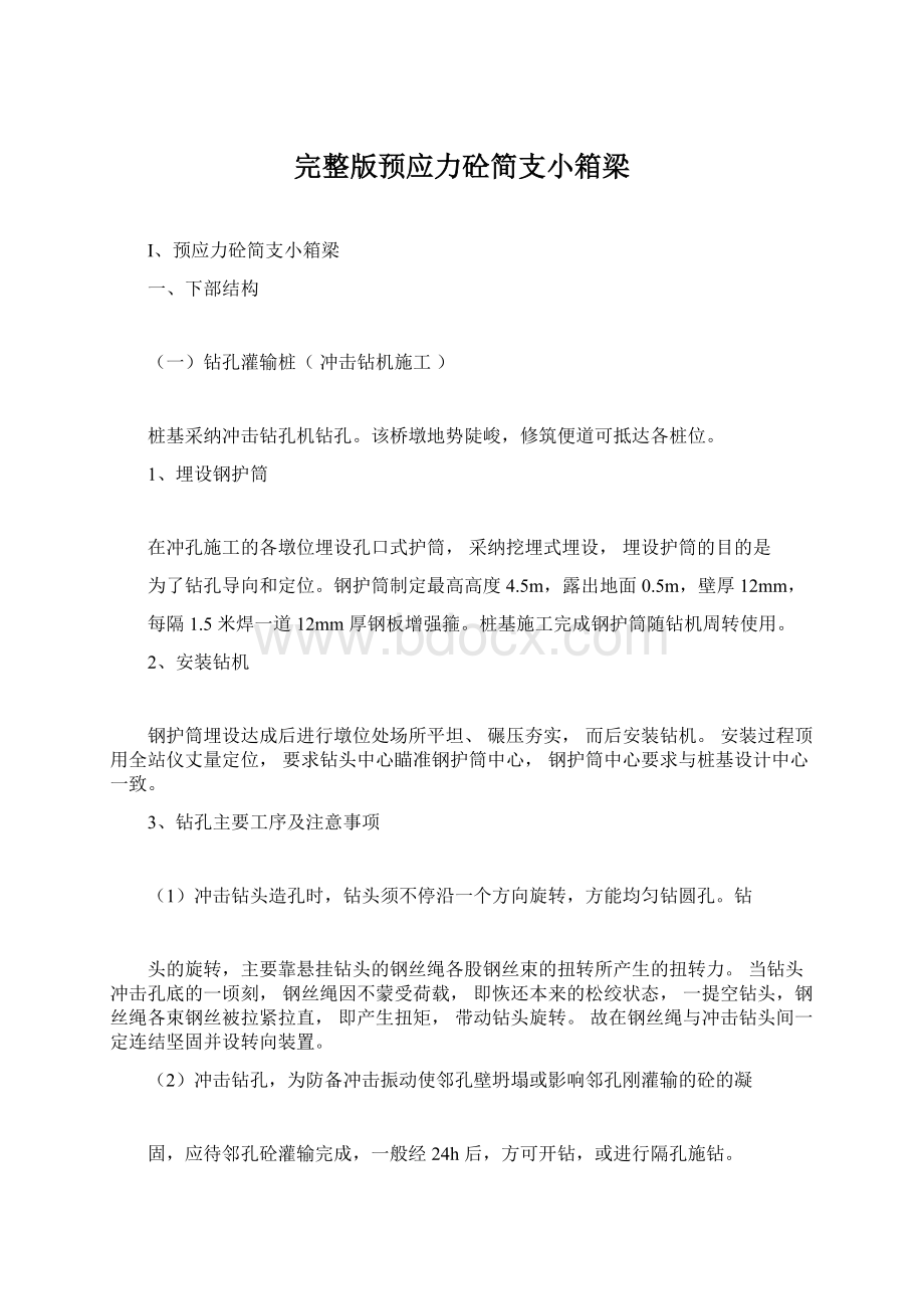 完整版预应力砼简支小箱梁Word下载.docx_第1页