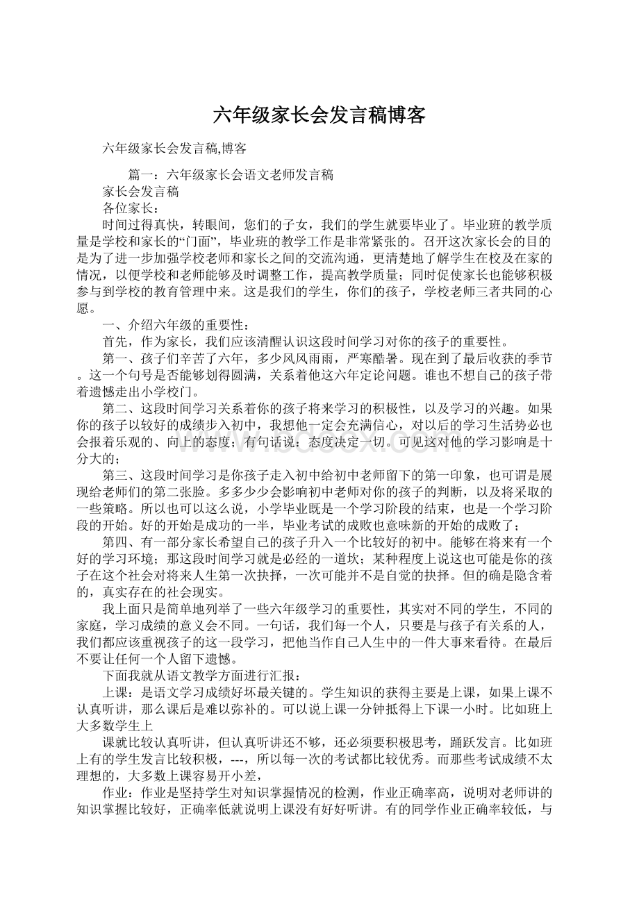 六年级家长会发言稿博客.docx_第1页