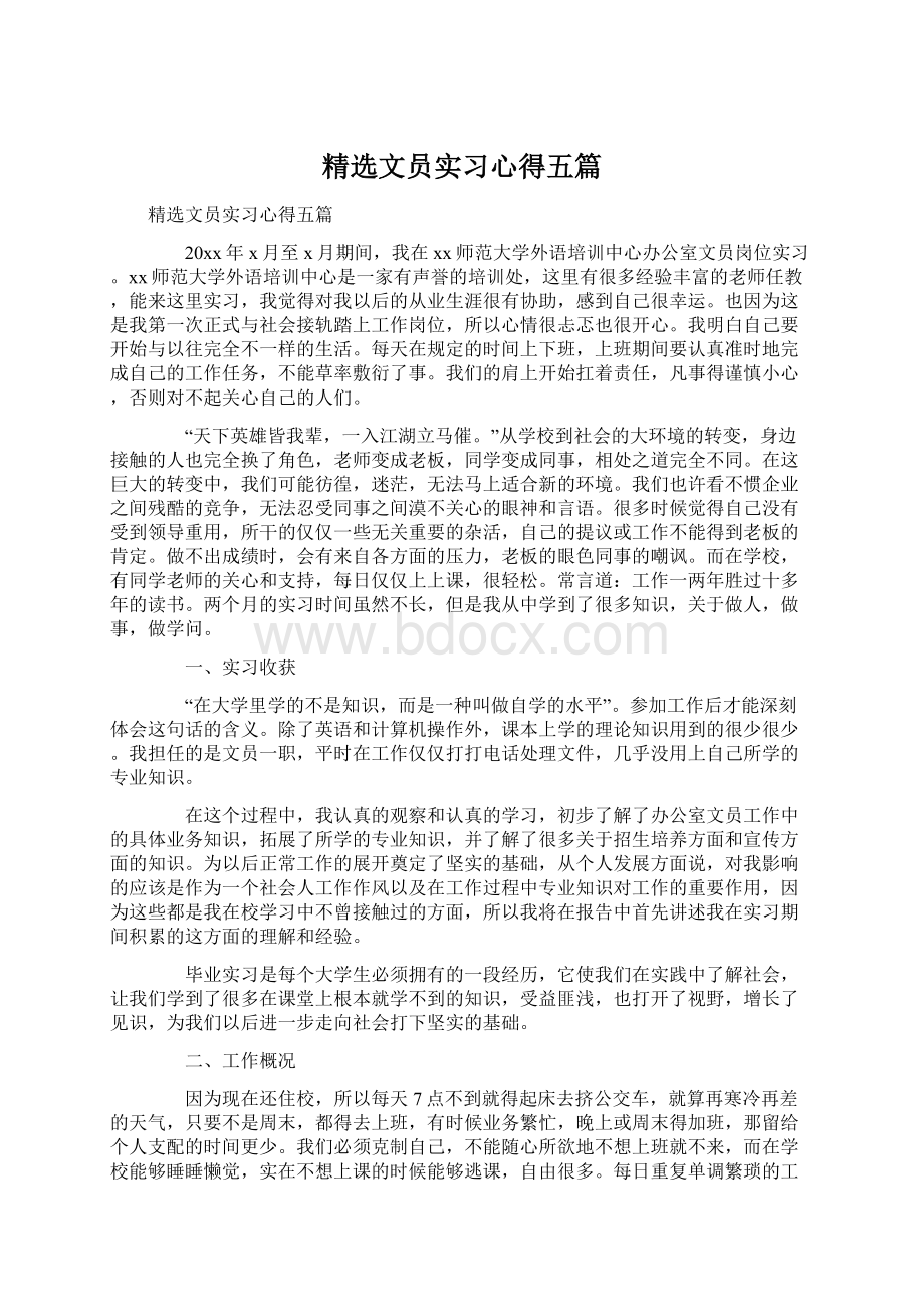 精选文员实习心得五篇Word文档格式.docx_第1页