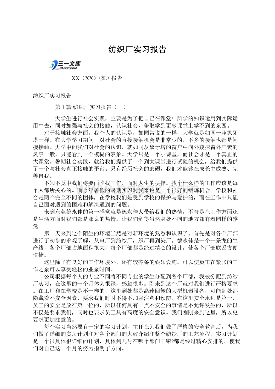 纺织厂实习报告Word文档格式.docx_第1页