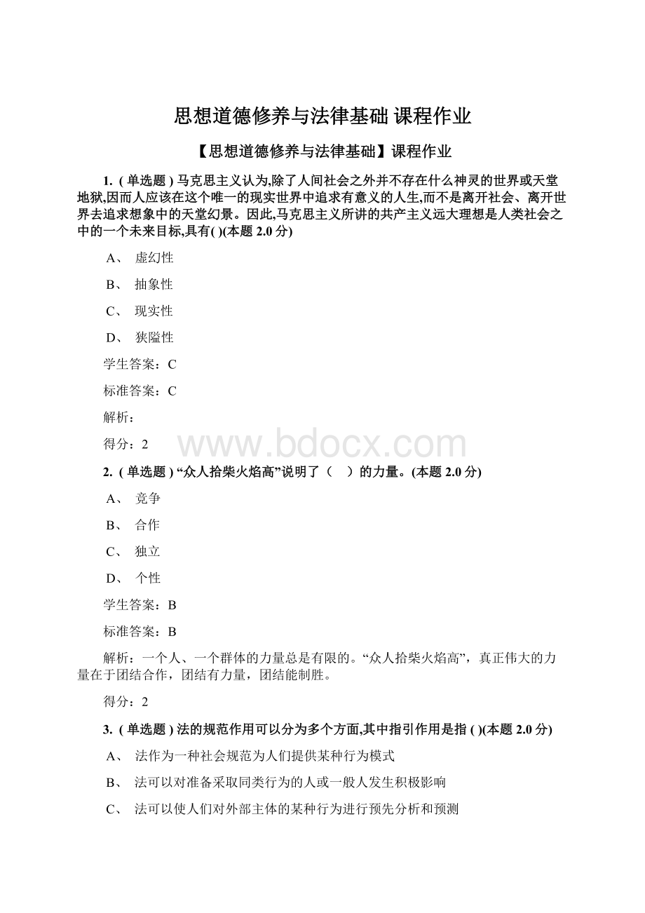 思想道德修养与法律基础 课程作业.docx