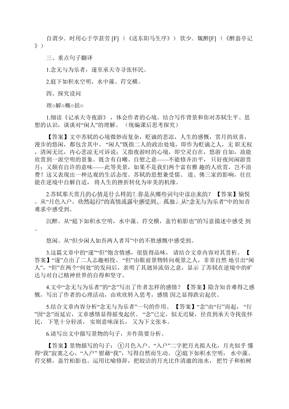 中考语文复习文言文梳理练习15记承天寺夜游Word文件下载.docx_第2页