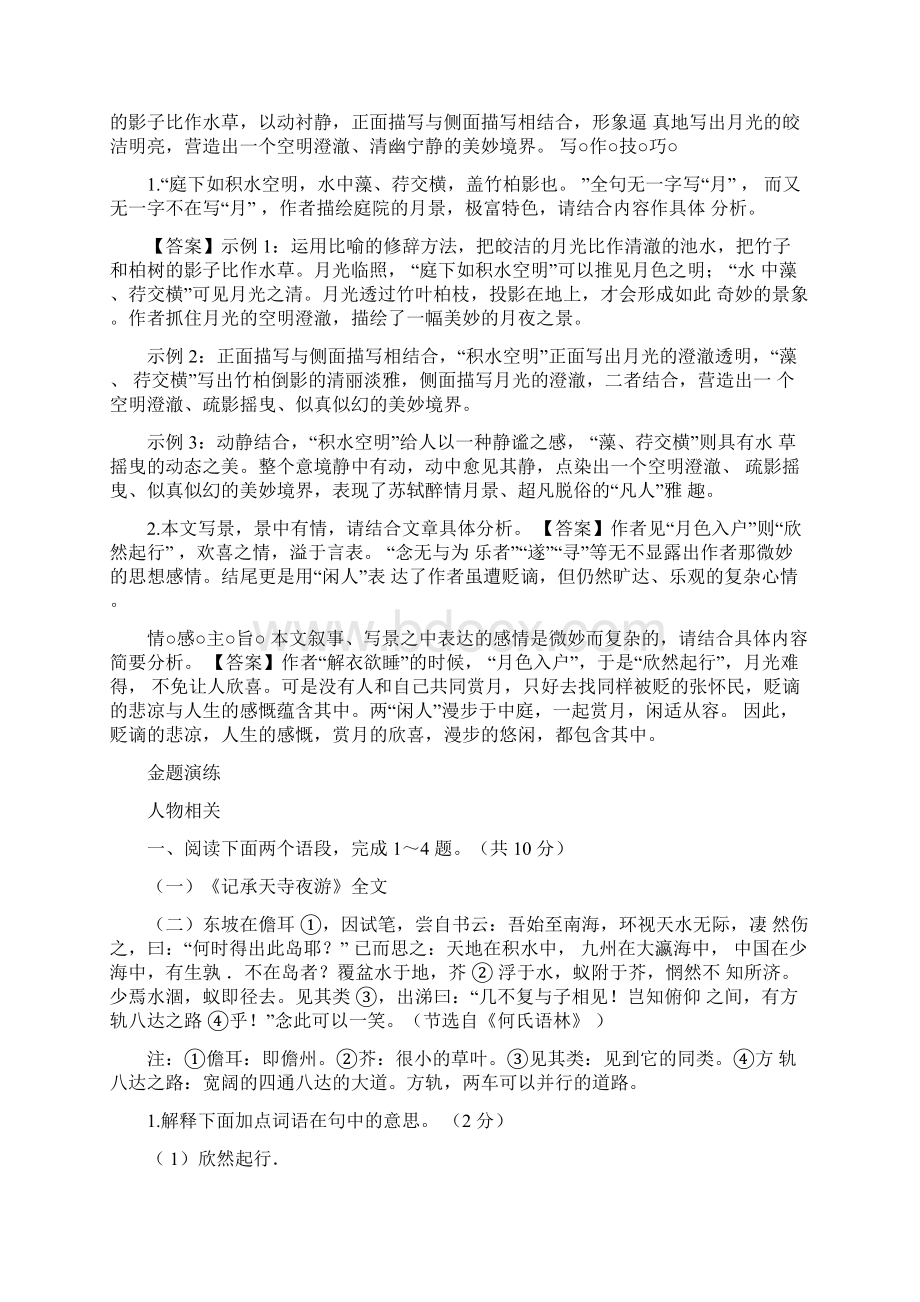 中考语文复习文言文梳理练习15记承天寺夜游Word文件下载.docx_第3页