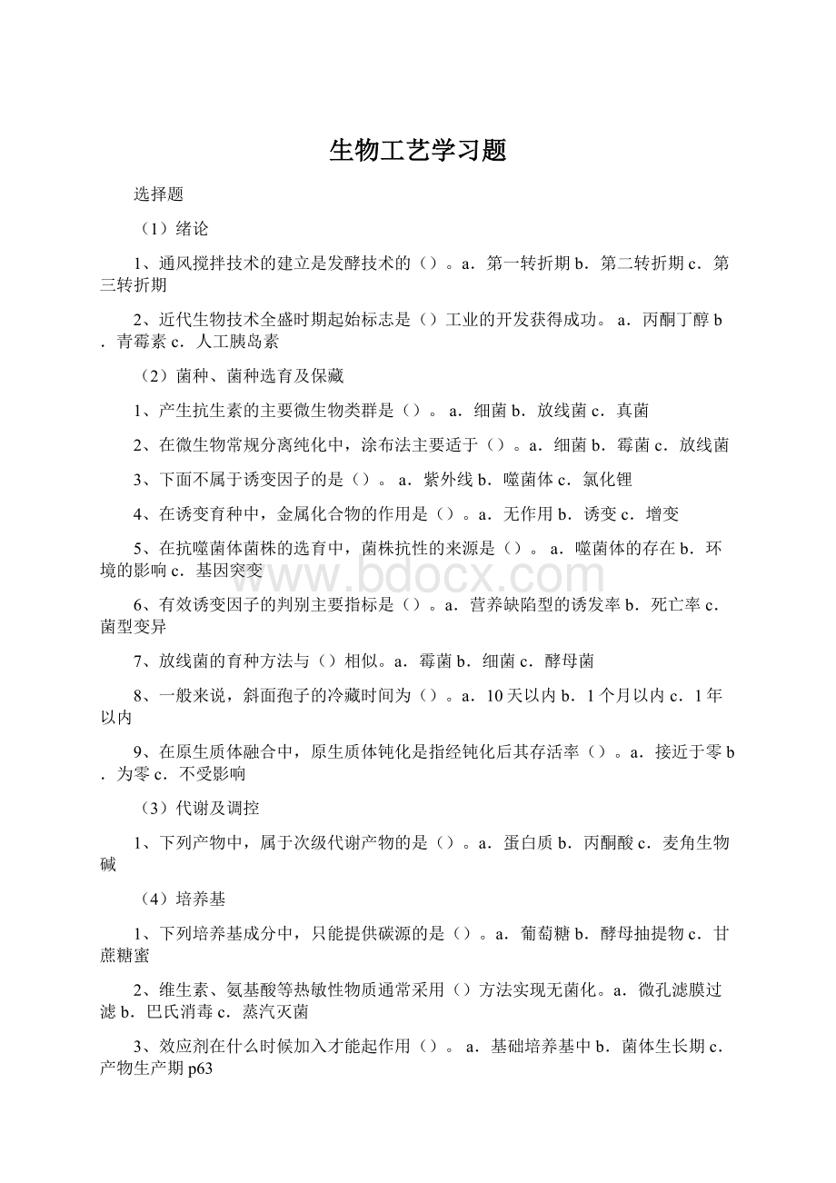 生物工艺学习题.docx