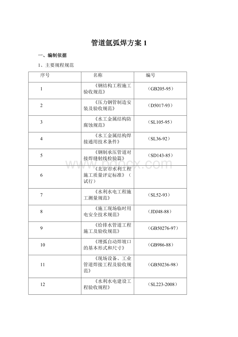 管道氩弧焊方案1.docx_第1页