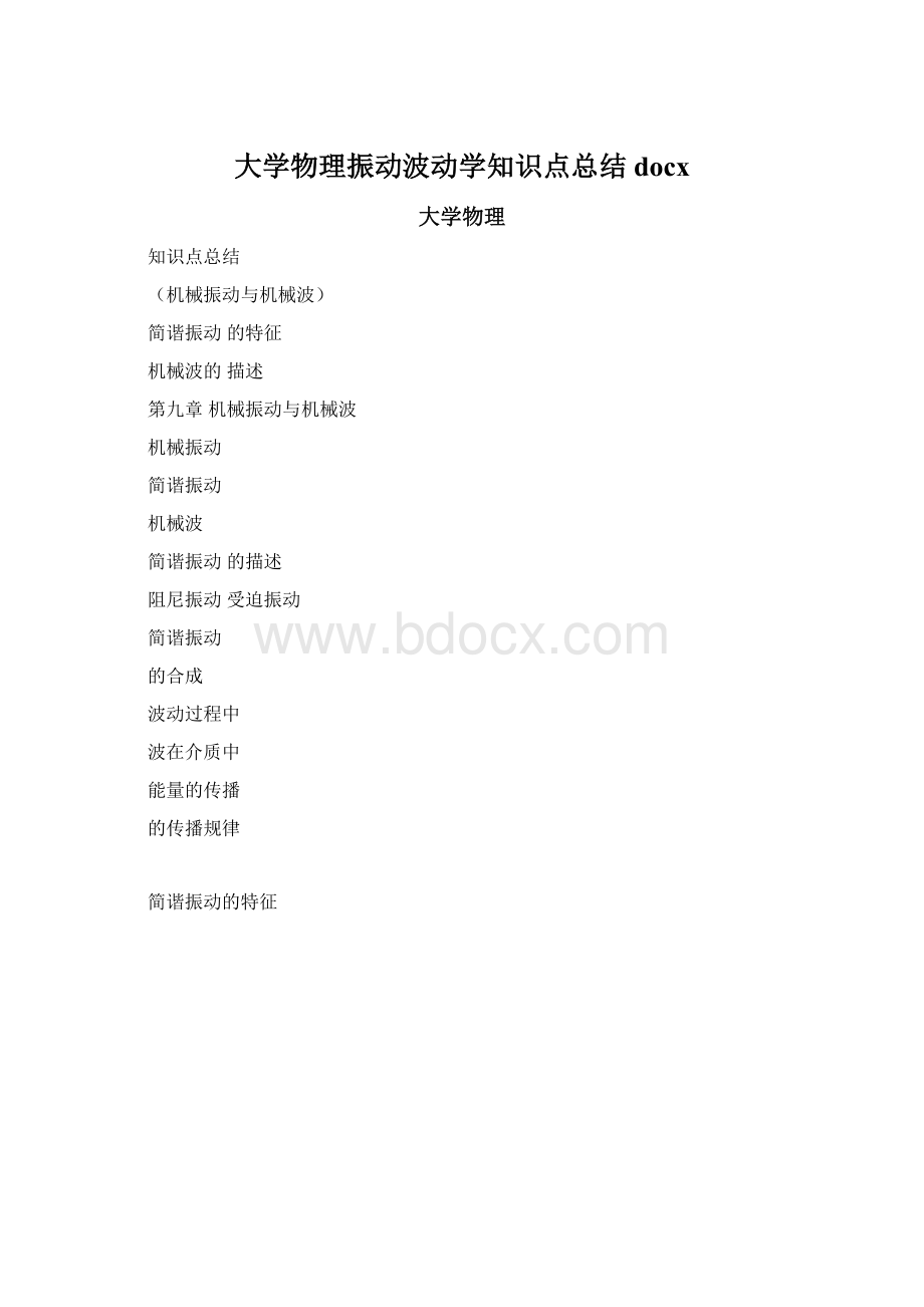 大学物理振动波动学知识点总结docxWord下载.docx