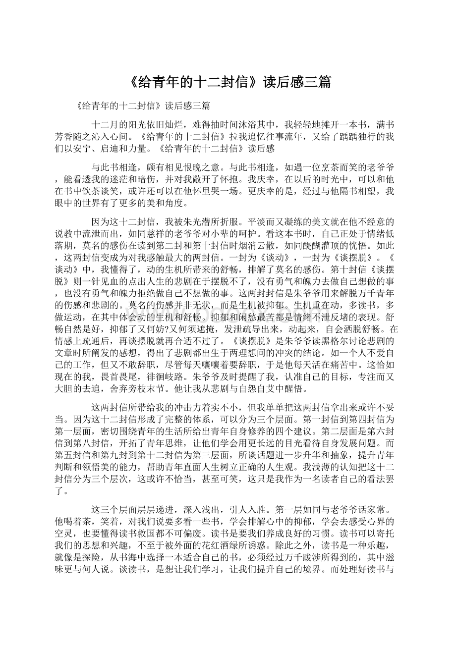 《给青年的十二封信》读后感三篇.docx_第1页