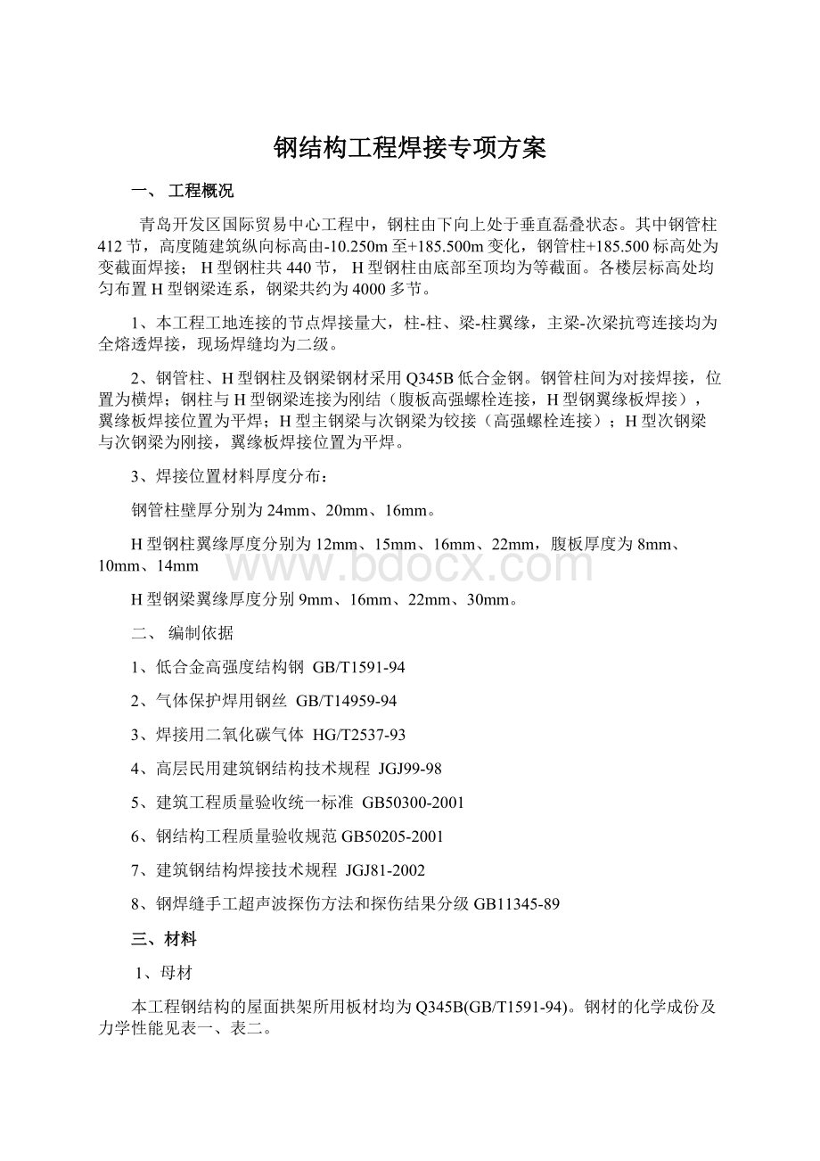 钢结构工程焊接专项方案Word格式文档下载.docx