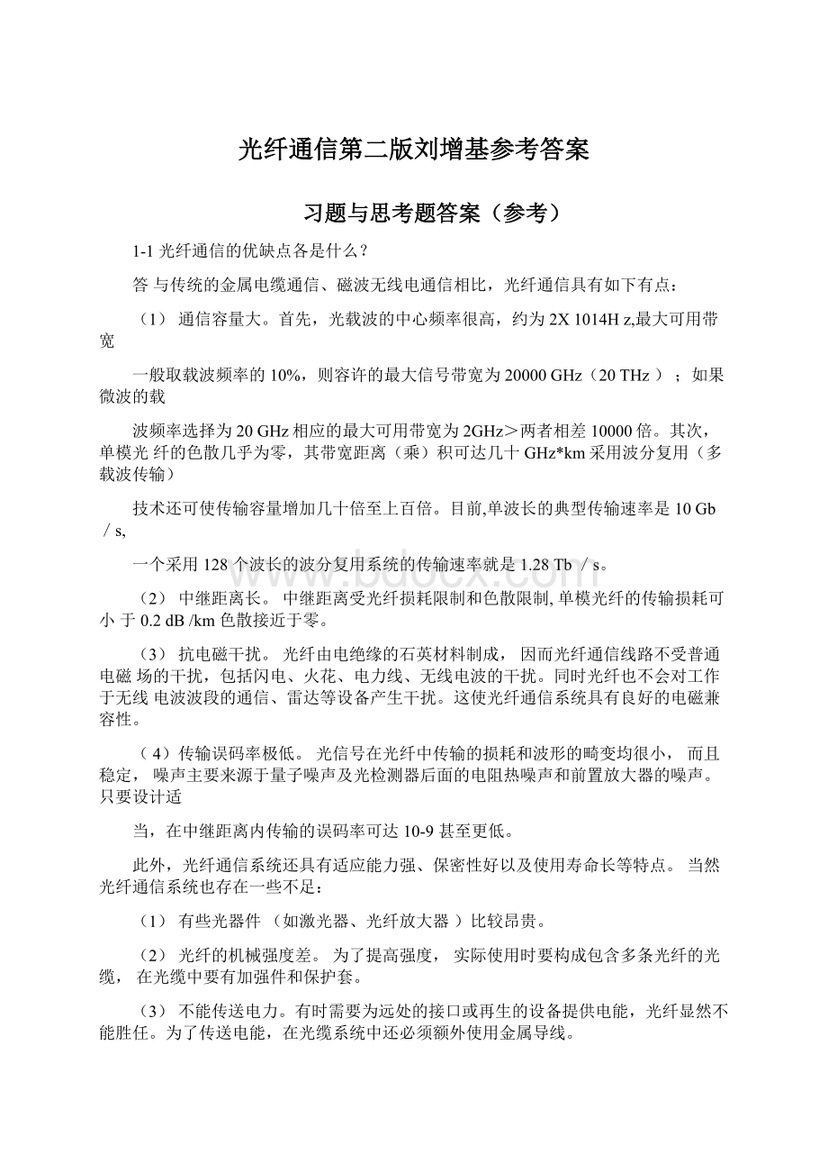 光纤通信第二版刘增基参考答案.docx