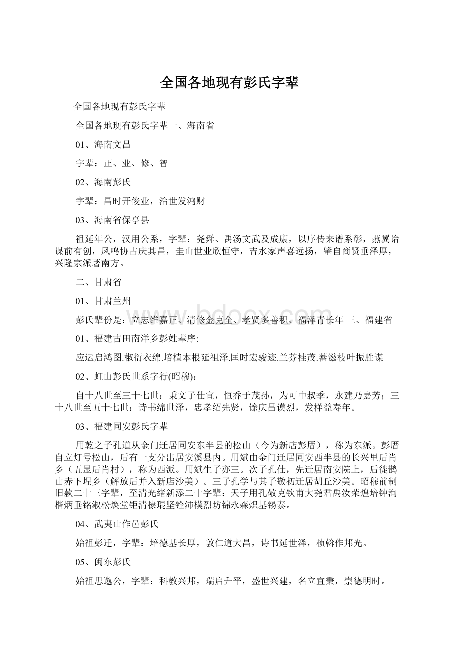 全国各地现有彭氏字辈.docx_第1页