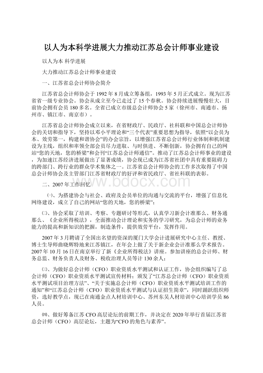 以人为本科学进展大力推动江苏总会计师事业建设Word文件下载.docx