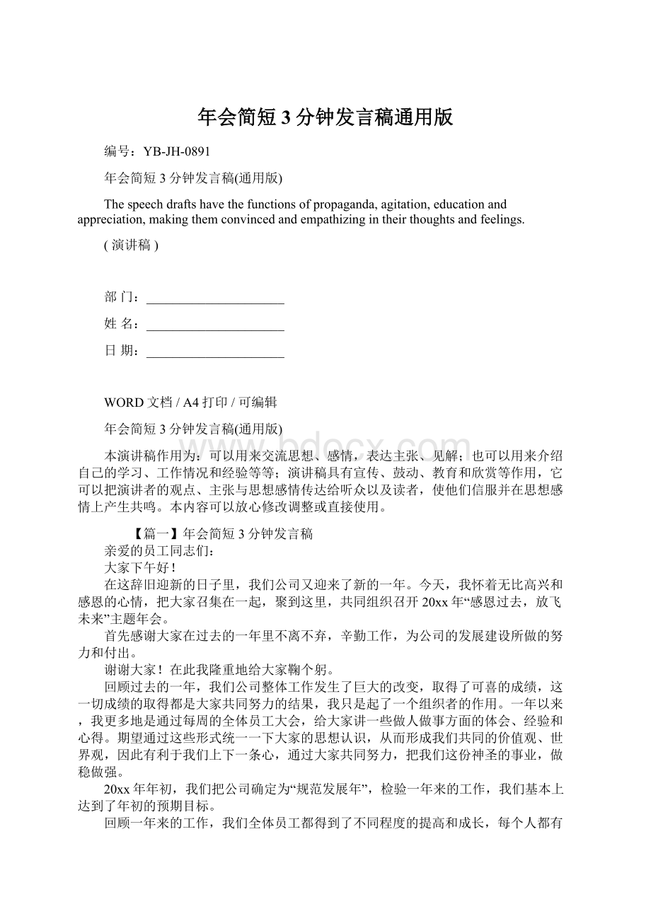 年会简短3分钟发言稿通用版Word文件下载.docx