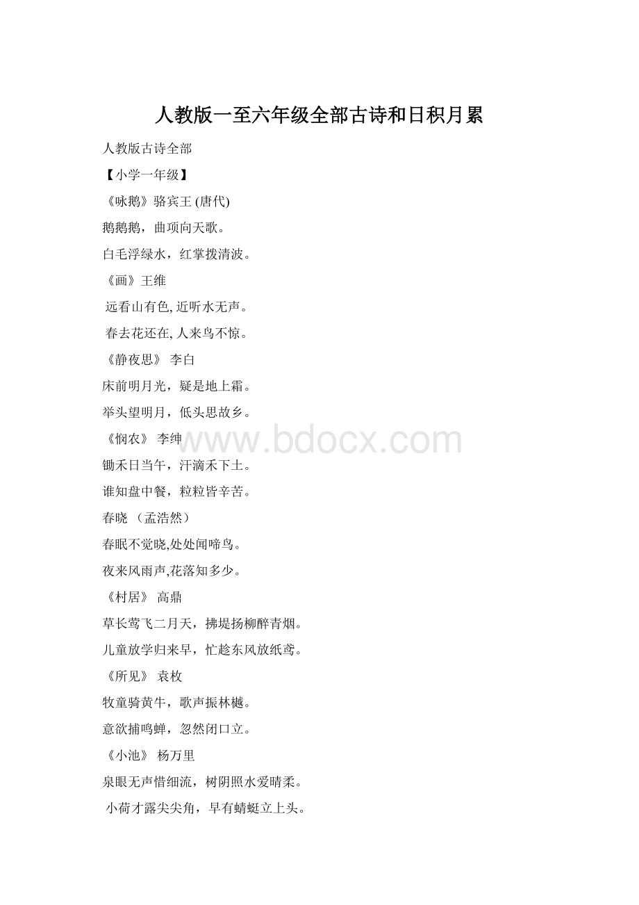 人教版一至六年级全部古诗和日积月累.docx_第1页