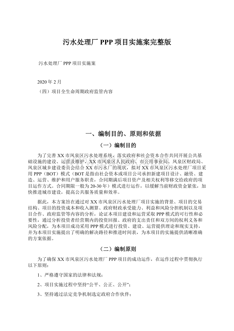 污水处理厂PPP项目实施案完整版.docx