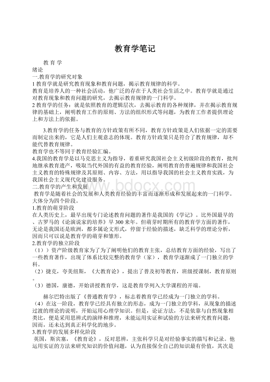 教育学笔记Word格式文档下载.docx