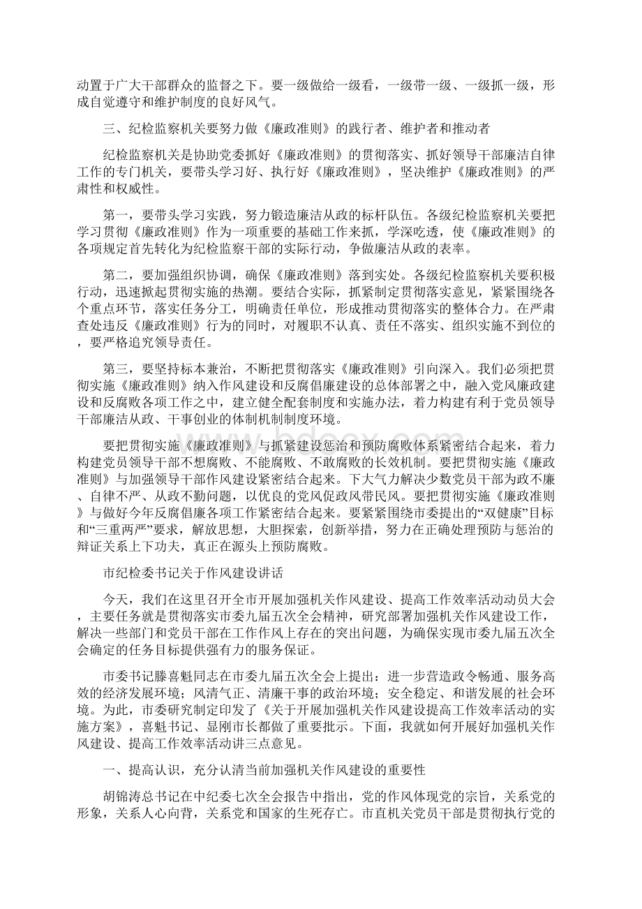 市纪委执行廉政准则心得体会与市纪检委书记关于作风建设讲话汇编文档格式.docx_第2页