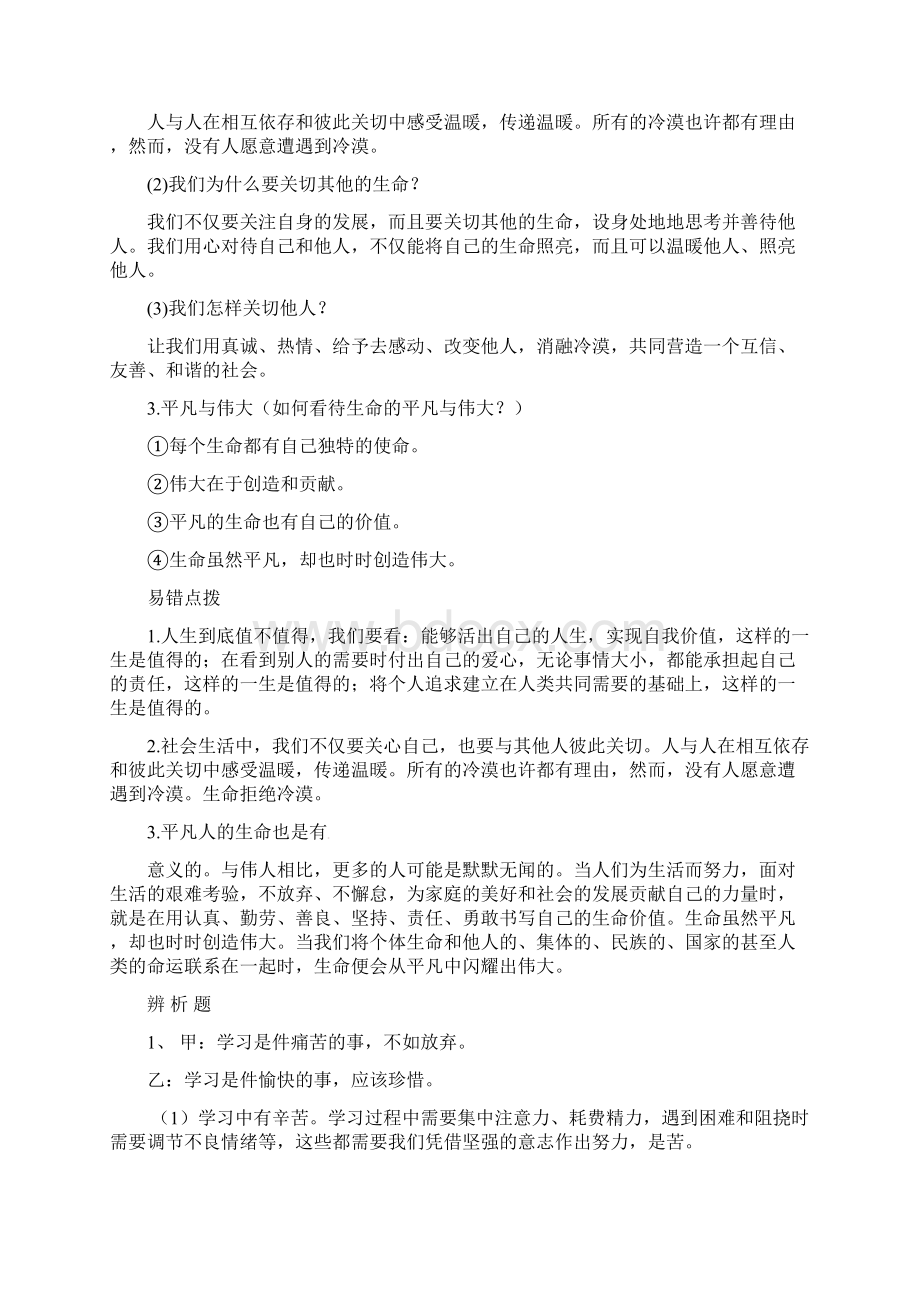 山东省高青县七年级道德与法治上册第四单元生命的思考第十课绽放生命之花知识点及辨析题汇总新人教版.docx_第2页