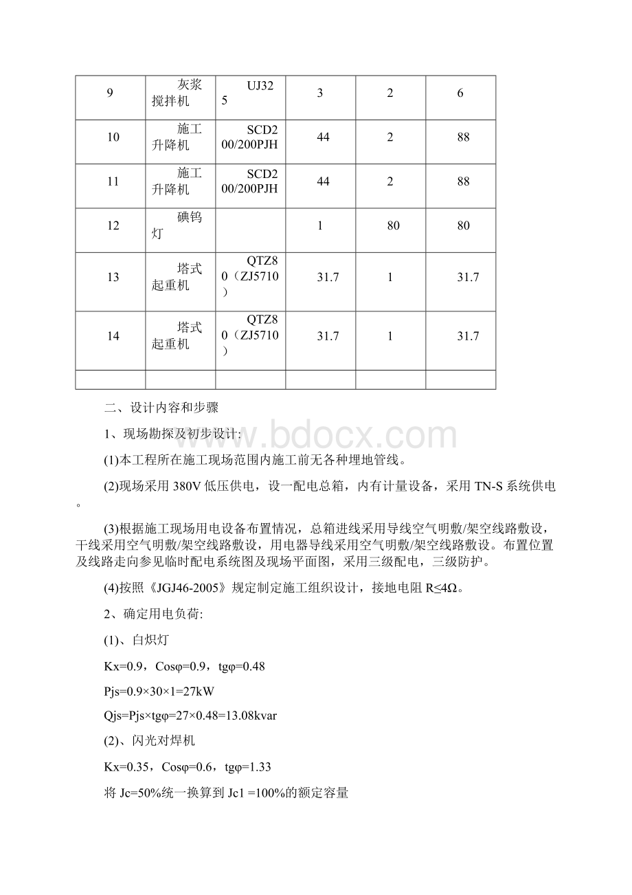 施工现场临时用电计算书2号总配.docx_第2页