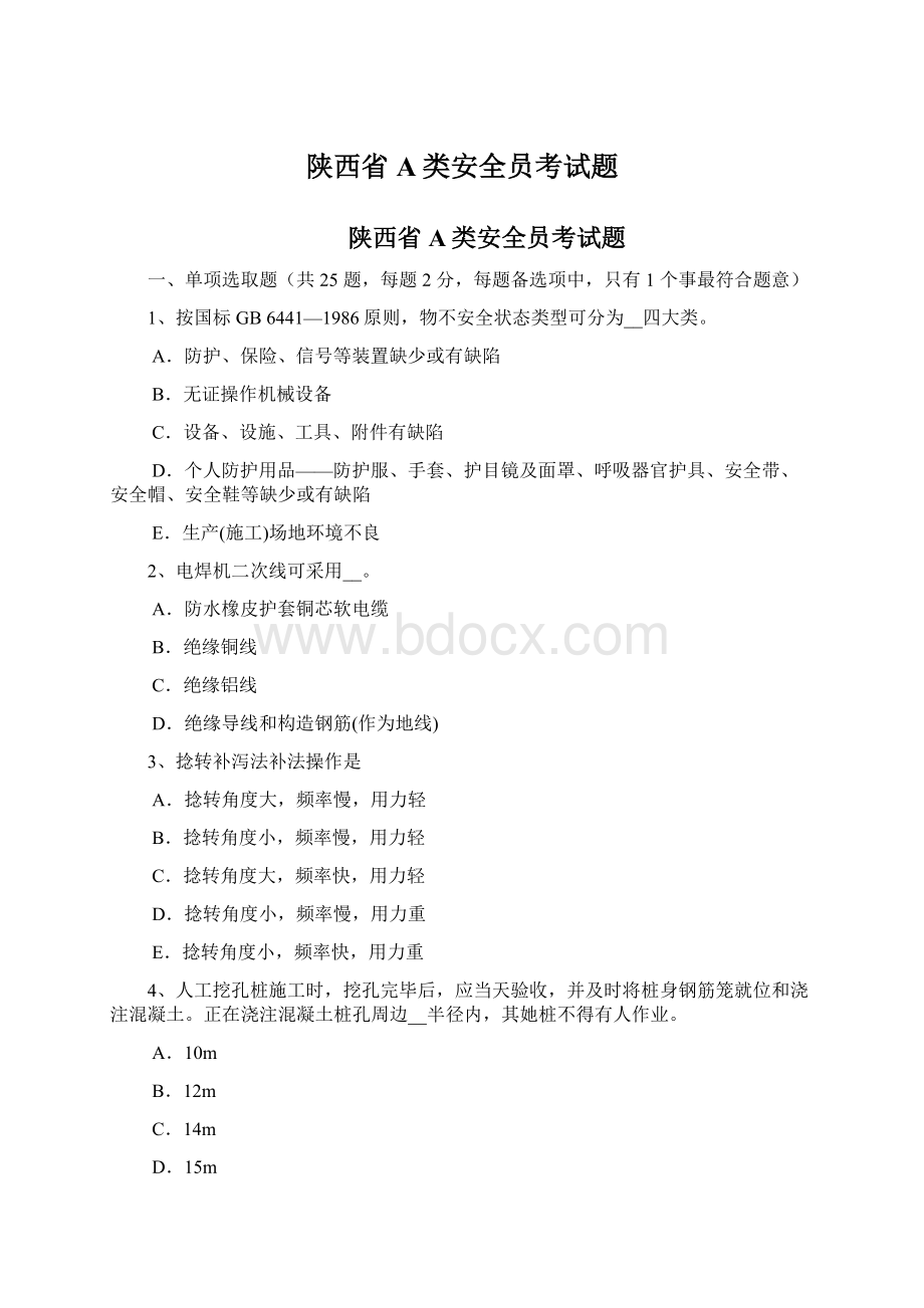 陕西省A类安全员考试题文档格式.docx_第1页