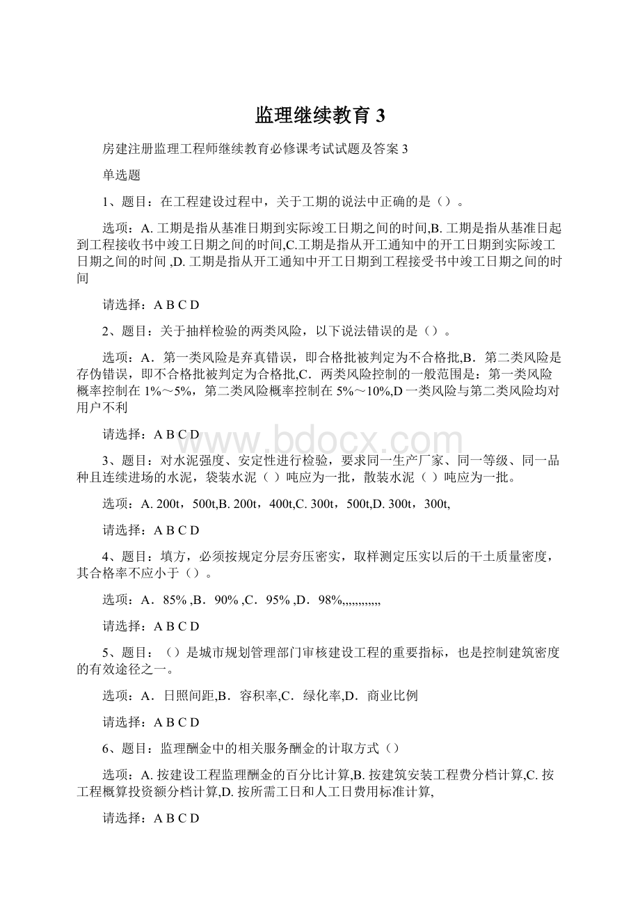 监理继续教育3Word文档格式.docx