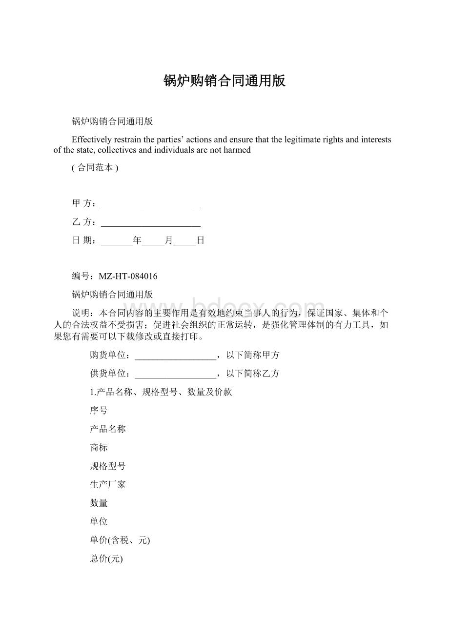 锅炉购销合同通用版Word文档下载推荐.docx_第1页