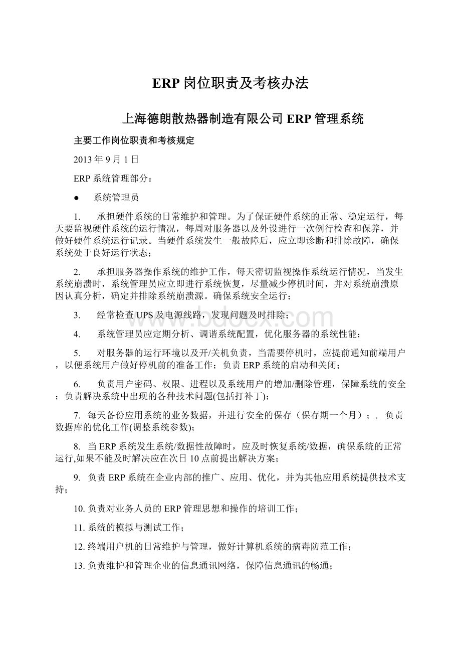 ERP岗位职责及考核办法Word文档格式.docx_第1页