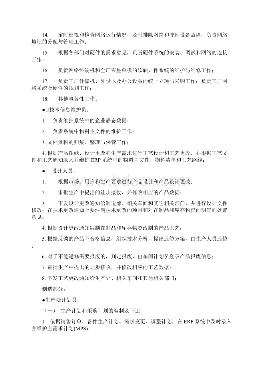 ERP岗位职责及考核办法Word文档格式.docx_第2页