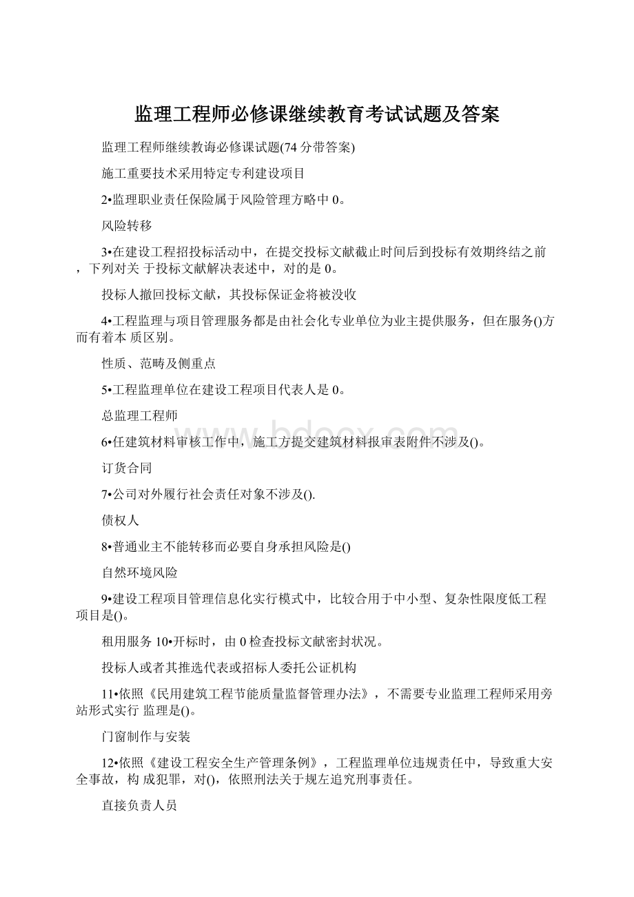 监理工程师必修课继续教育考试试题及答案.docx_第1页