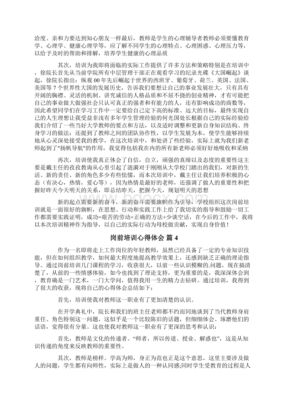 岗前培训心得体会4篇Word文件下载.docx_第3页