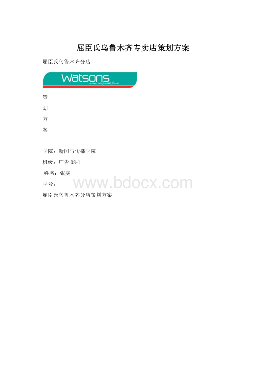 屈臣氏乌鲁木齐专卖店策划方案Word格式文档下载.docx