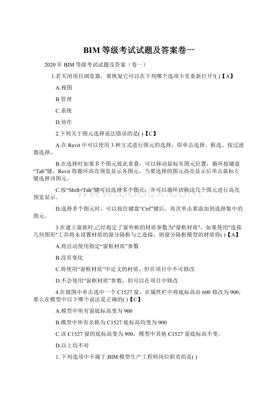 BIM等级考试试题及答案卷一Word下载.docx_第1页