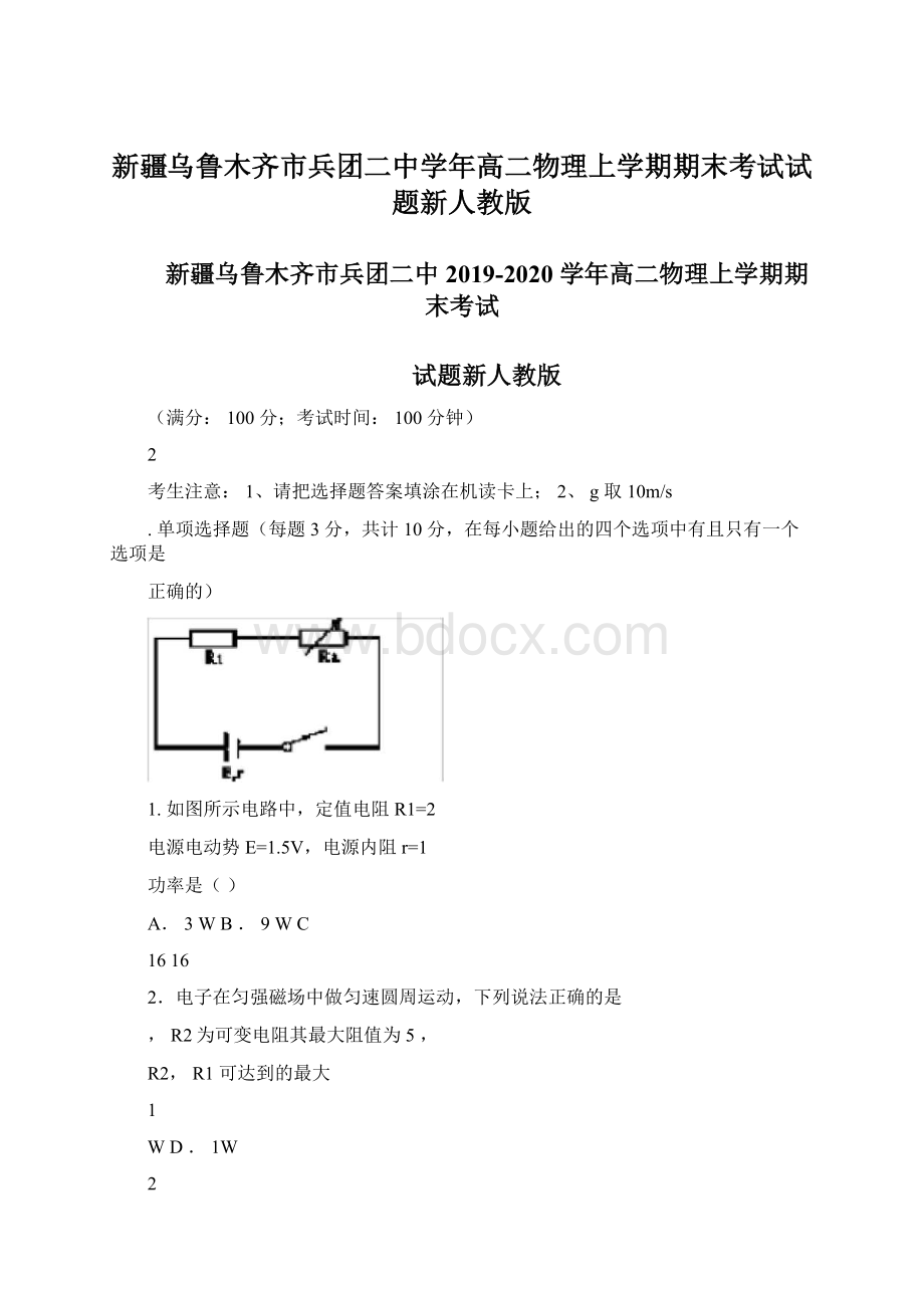 新疆乌鲁木齐市兵团二中学年高二物理上学期期末考试试题新人教版Word格式文档下载.docx