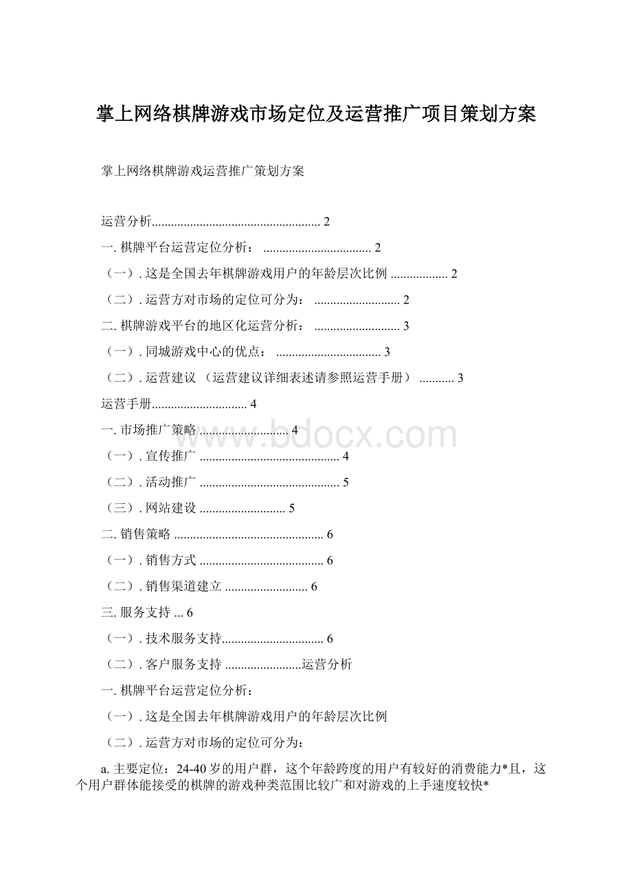 掌上网络棋牌游戏市场定位及运营推广项目策划方案Word文档下载推荐.docx_第1页