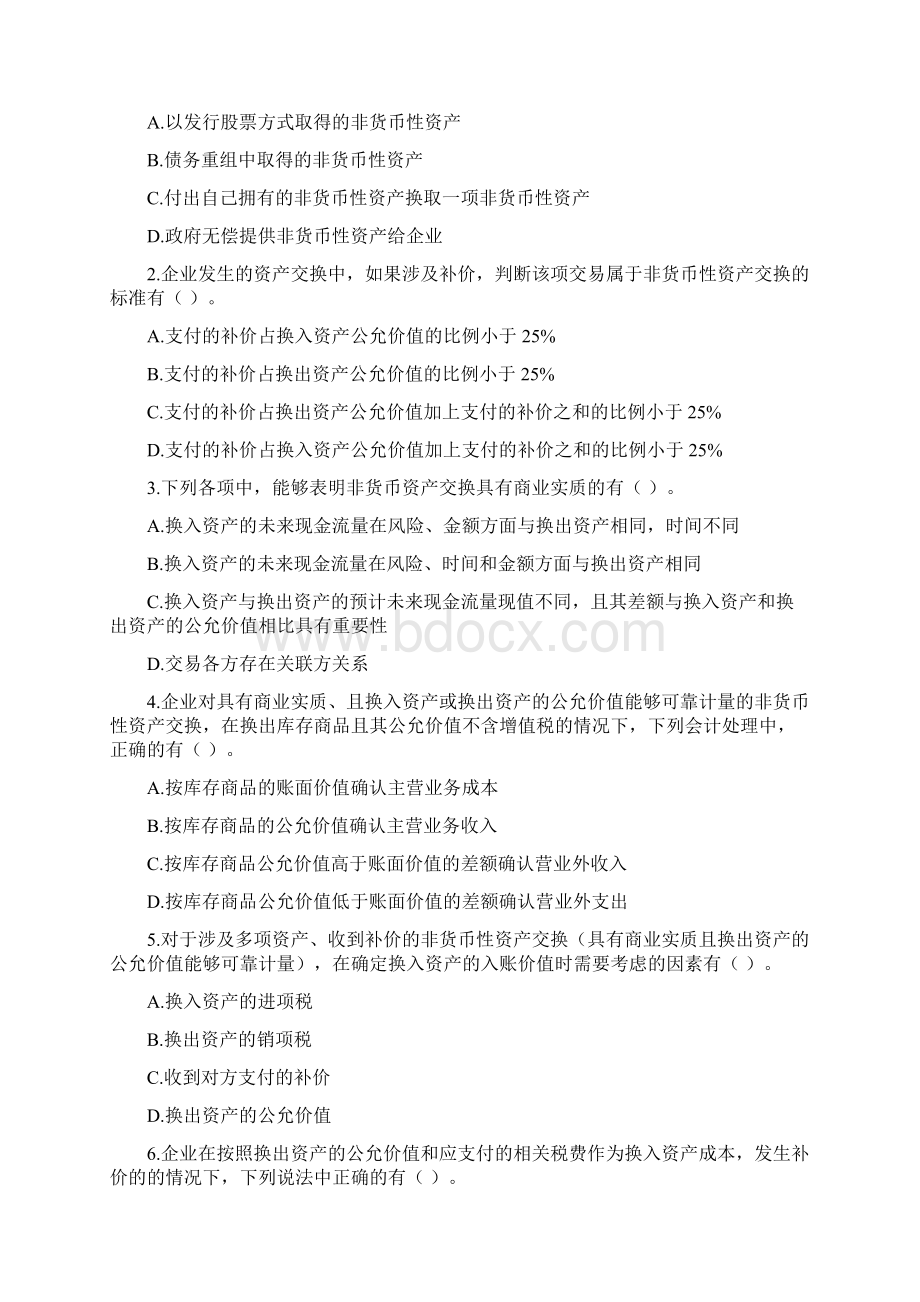 中级会计实务第七章非货币性资产交换课后作业上传版.docx_第3页