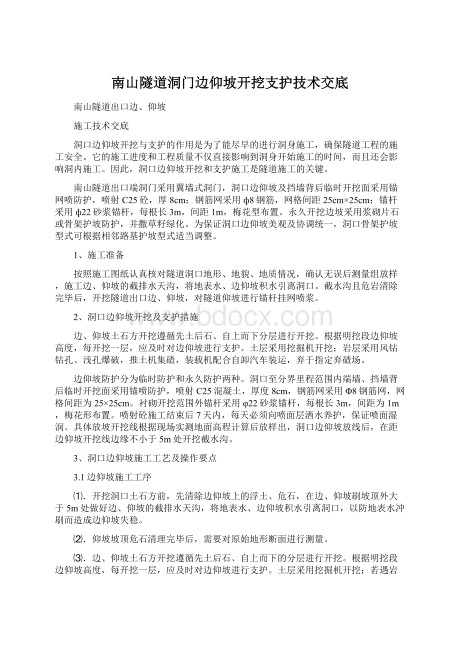 南山隧道洞门边仰坡开挖支护技术交底Word文档下载推荐.docx