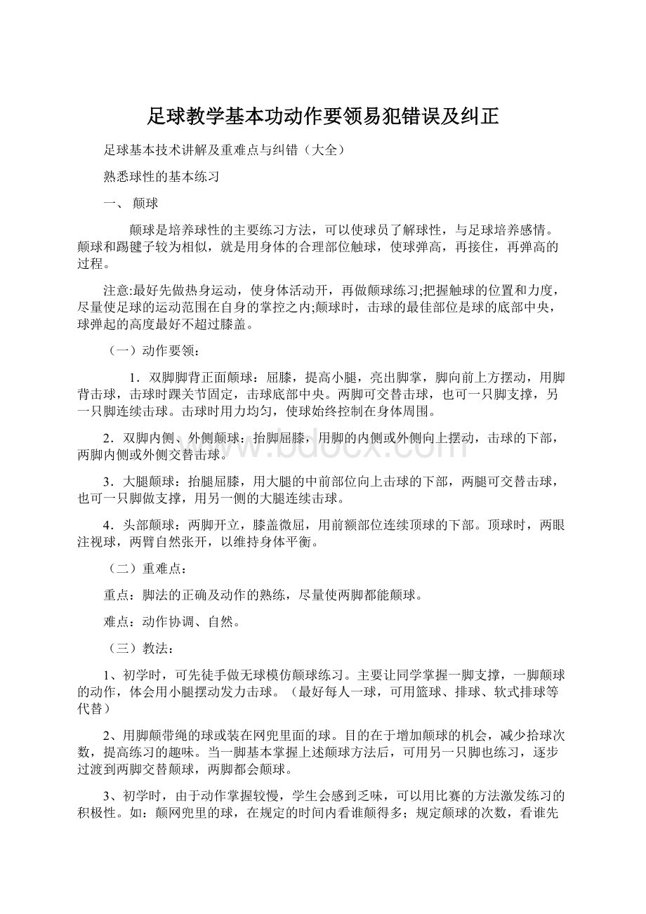 足球教学基本功动作要领易犯错误及纠正.docx_第1页