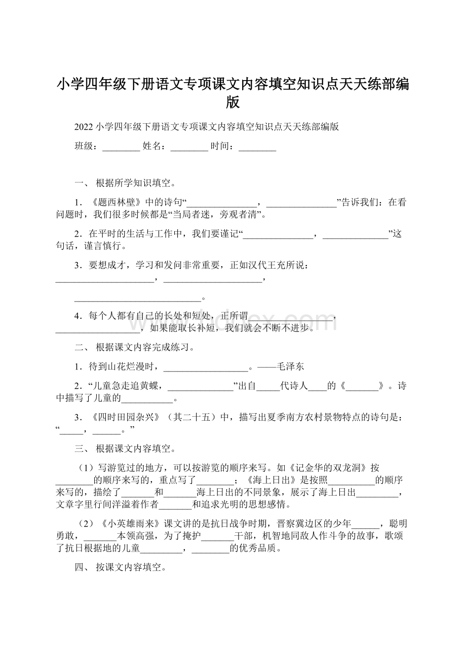 小学四年级下册语文专项课文内容填空知识点天天练部编版.docx