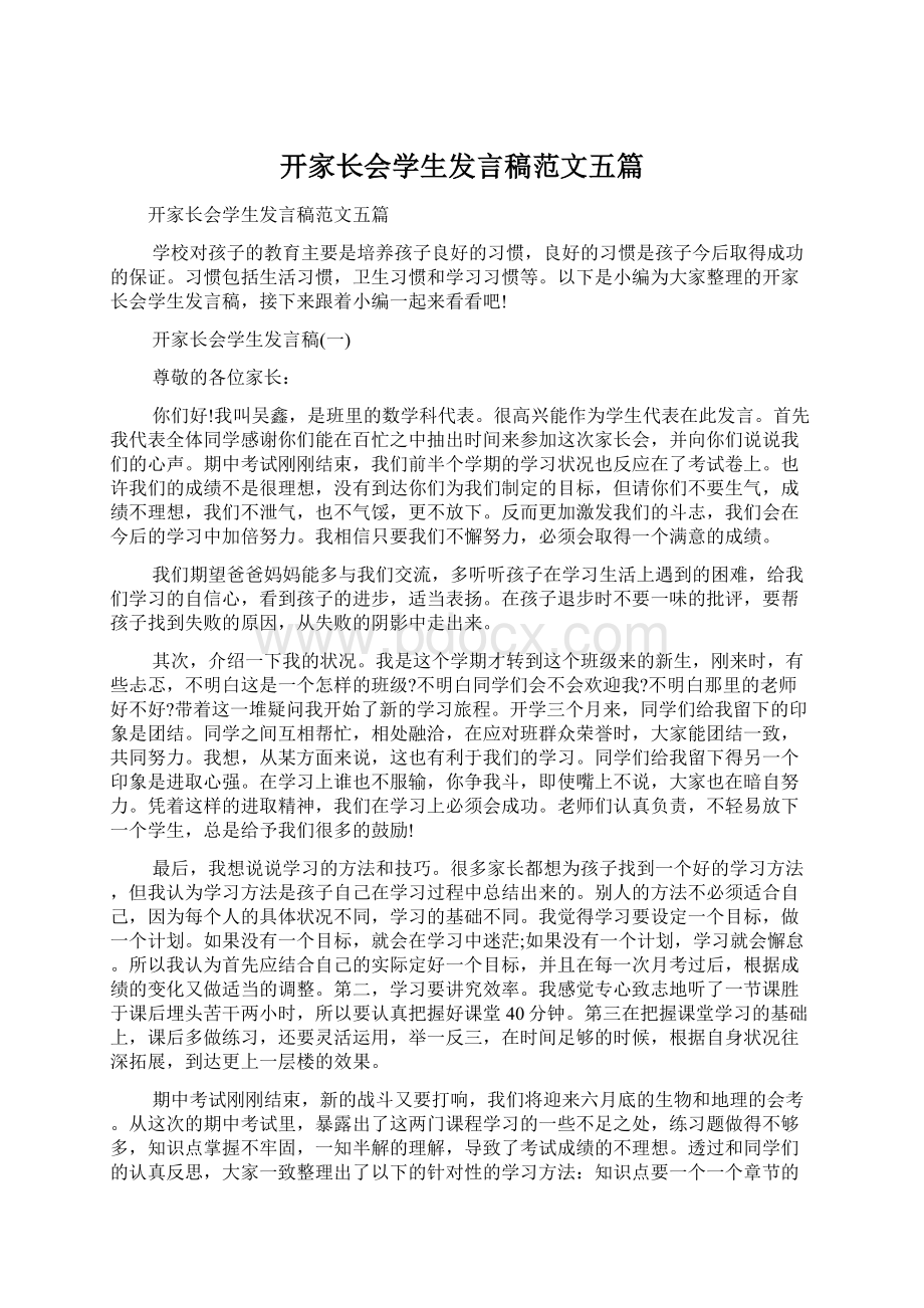 开家长会学生发言稿范文五篇Word格式文档下载.docx