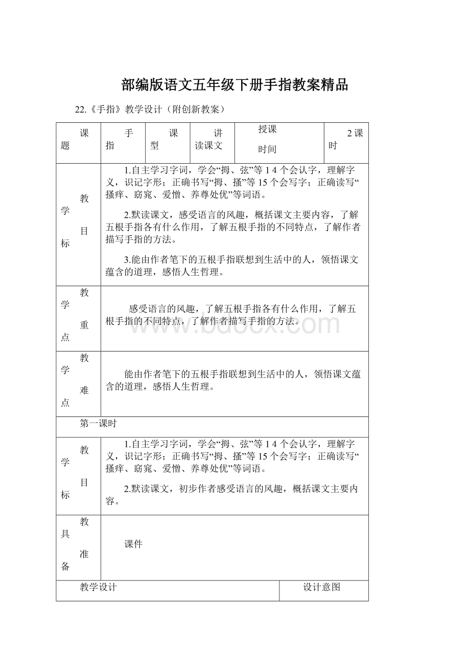 部编版语文五年级下册手指教案精品.docx