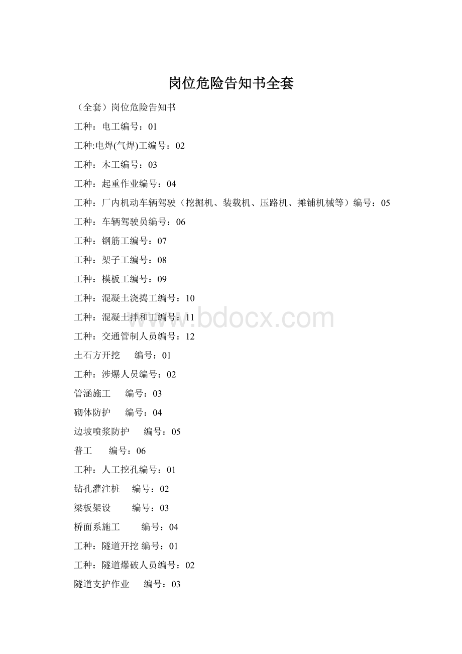 岗位危险告知书全套Word文件下载.docx