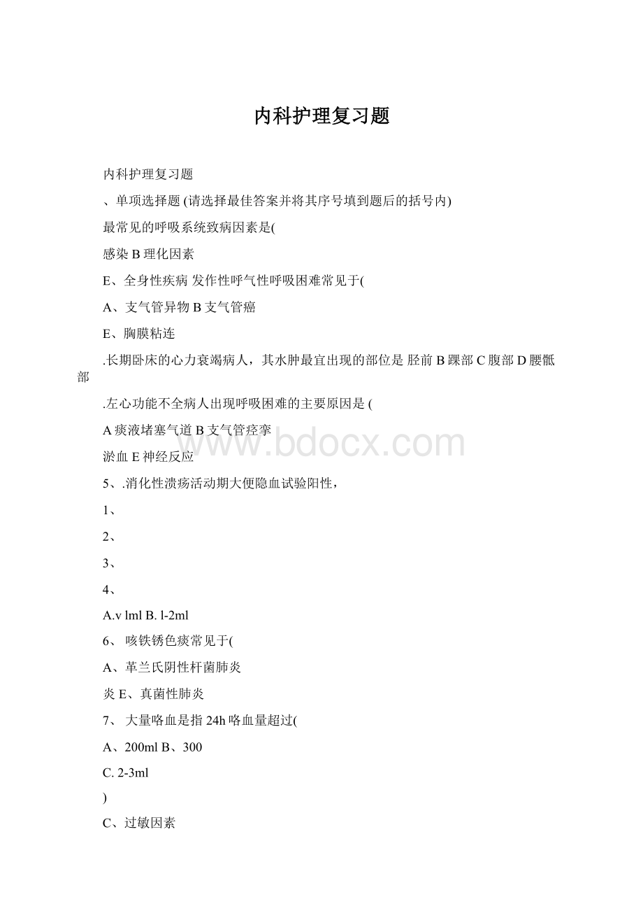 内科护理复习题Word文档格式.docx