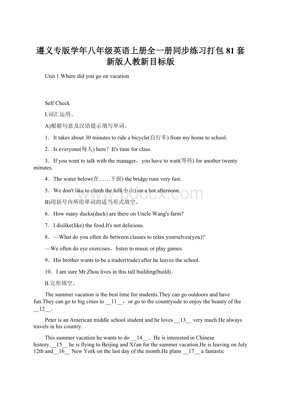 遵义专版学年八年级英语上册全一册同步练习打包81套新版人教新目标版文档格式.docx_第1页