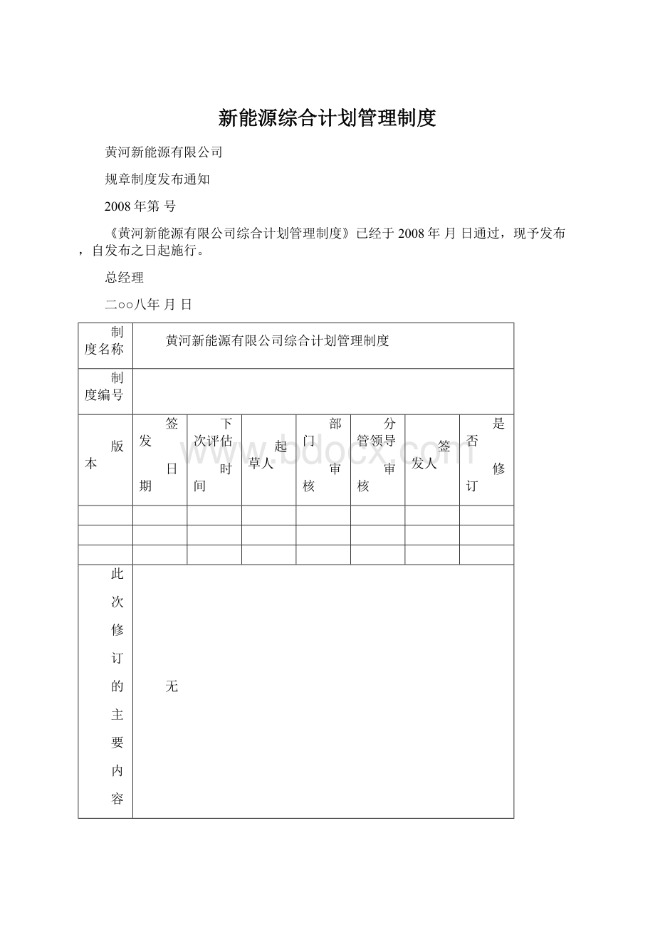 新能源综合计划管理制度.docx_第1页