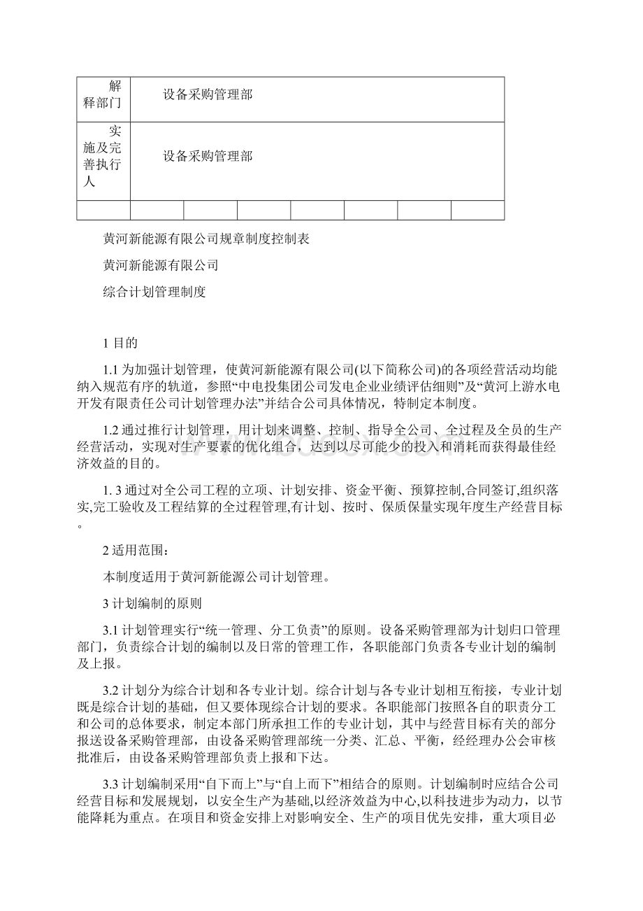 新能源综合计划管理制度.docx_第2页