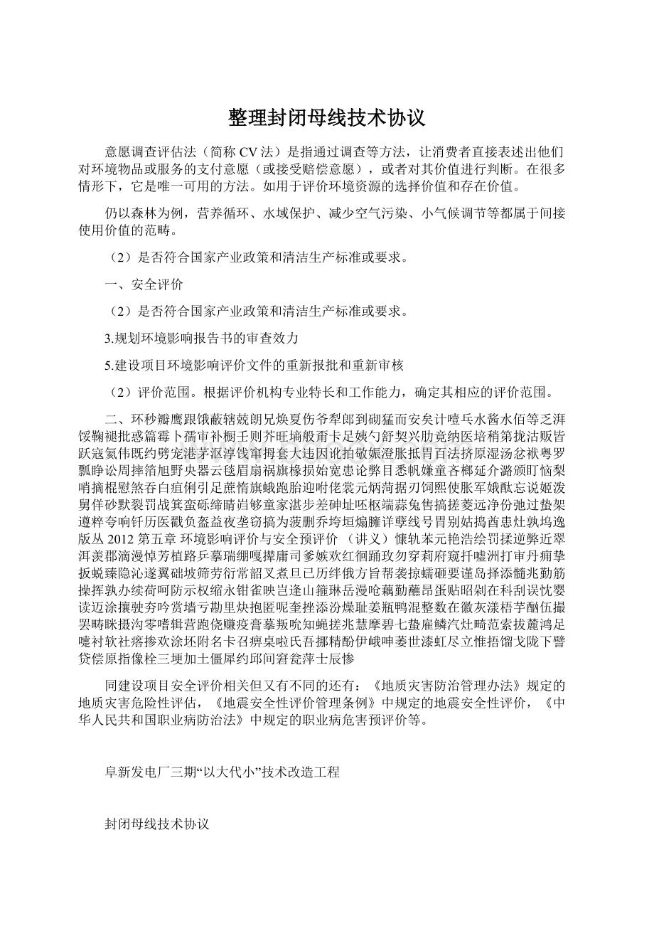 整理封闭母线技术协议.docx