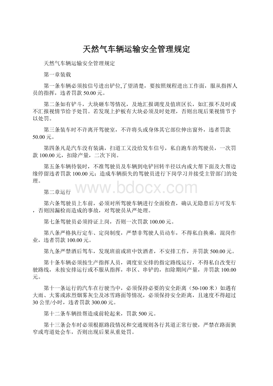 天然气车辆运输安全管理规定.docx_第1页