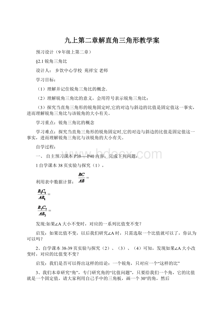 九上第二章解直角三角形教学案Word格式文档下载.docx