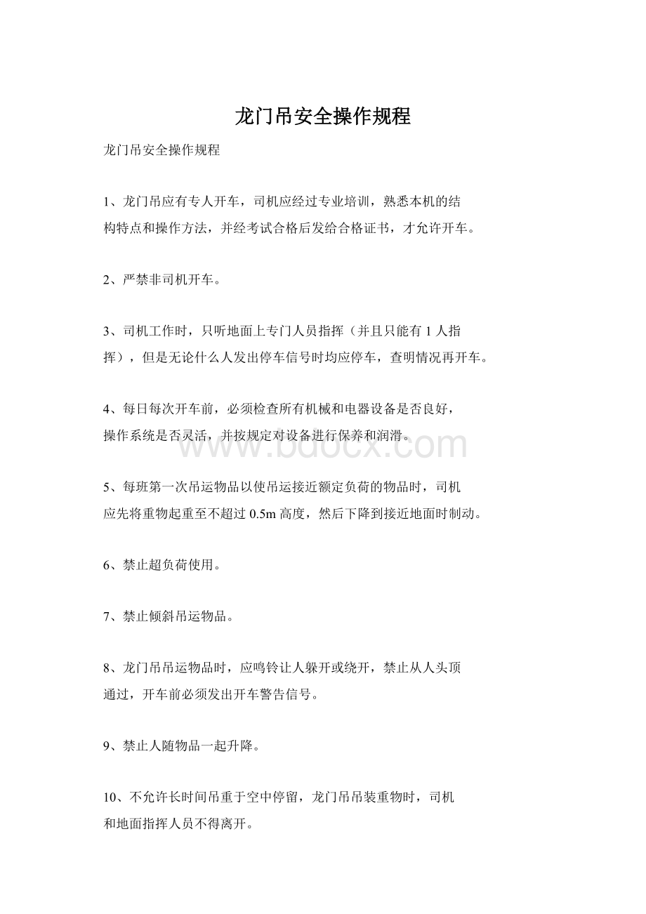 龙门吊安全操作规程Word文档格式.docx