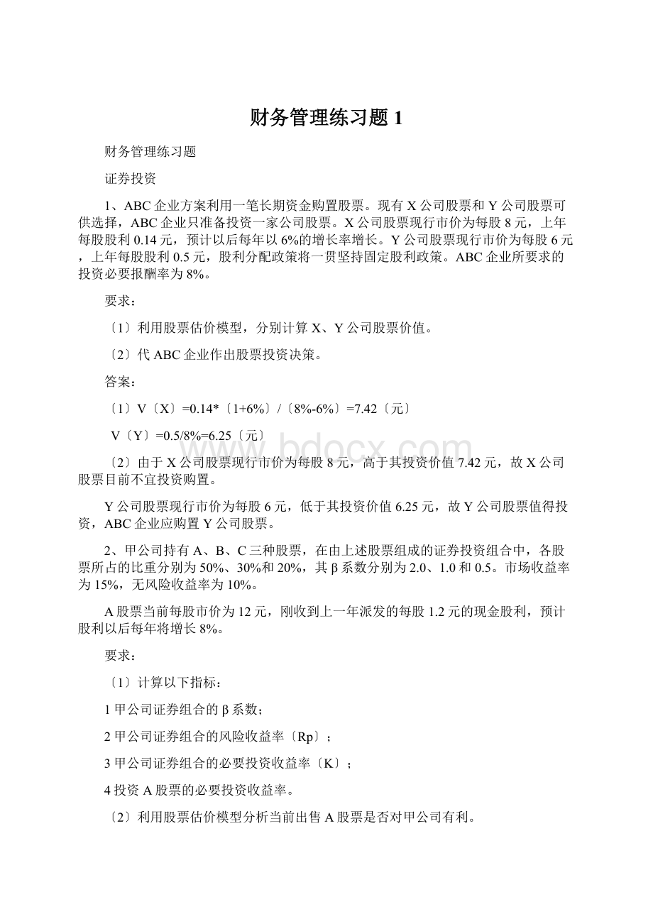 财务管理练习题1.docx_第1页