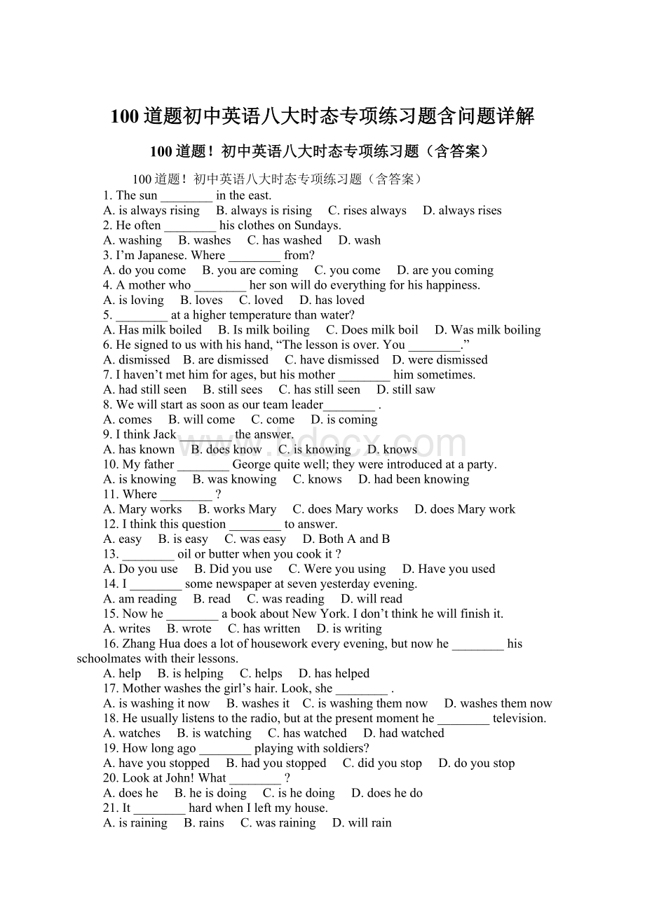 100道题初中英语八大时态专项练习题含问题详解.docx_第1页